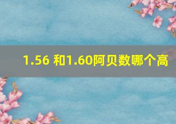 1.56 和1.60阿贝数哪个高